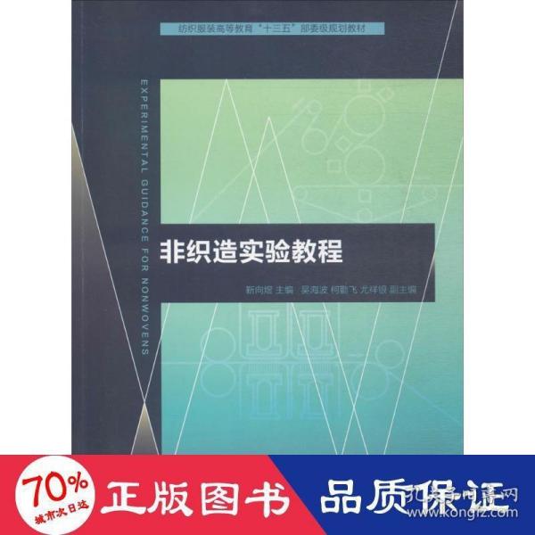 非织造实验教程/纺织服装高等教育“十三五”部委级规划教材