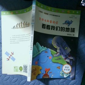 李四光科普阅读：看看我们的地球 统编小学语文教材四年级下册快乐读书吧推荐必读书目 （中小学课外阅读必读名著）