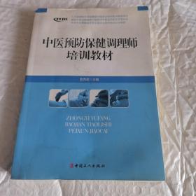 中医养生康复医疗专业委员会系列增训教材：中医预防保健调理师培训教材 内页工整无字迹