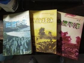 挺近东北、决战辽沈、会战平津：《中国人民解放军第四野战军征战纪实》全三部