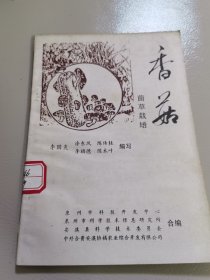 香菇菌草栽培