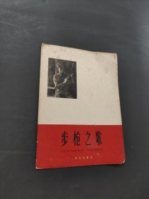 步槍之歌