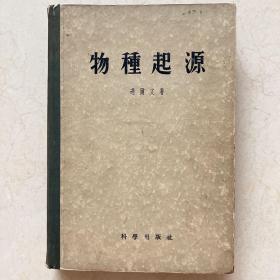 物种起源 精装 1955年一版一印