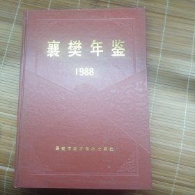 襄樊年鉴 1988年