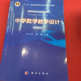 中学数学教学设计（第三版）