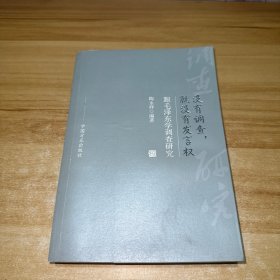 没有调查，就没有发言权——跟毛泽东学调查研究