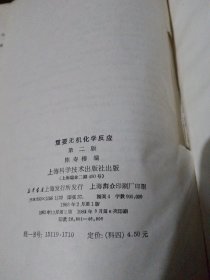 重要无机化学反应 第二版