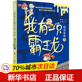 我有一只霸王龙（第三季）：谜案重重（3）（超受欢迎的科学童话系列，陪伴儿童心灵成长）