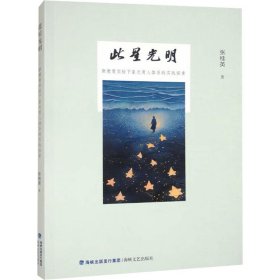 此星光明 新教育实验下星光育人体系的实践探索 教学方法及理论 张桂英 新华正版