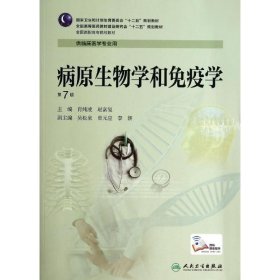 病原生物學和免疫學(第7版)/肖純凌/高專臨床肖純凌