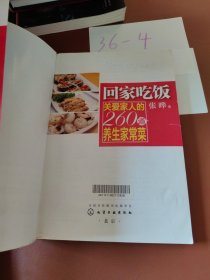 回家吃饭：关爱家人的260道养生家常菜