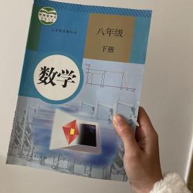 义务教育教科书 数学 八年级下册