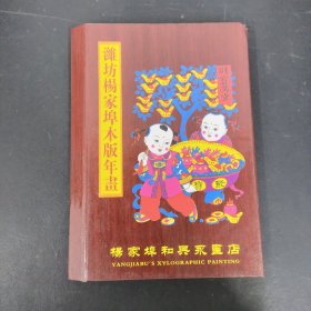 杨家埠年画选： 珍藏版（宣纸线装带盒）附荣誉证书