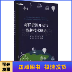 海洋资源开发与保护技术概论