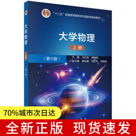 大学物理（第六版）（上册）