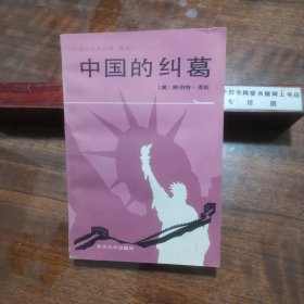 中国的纠葛：从珍珠港事变到马歇尔使华美国在中国的努力