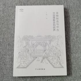 圣物制造与中古中国佛教舍利供养