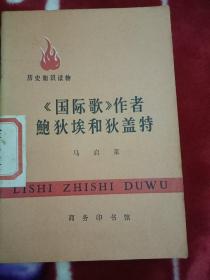 历史知识读物：国际歌作者鲍狄埃和狄盖特（71年1版1印，插图本）