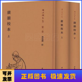 广韵校本(精装繁体竖排)(全2册)