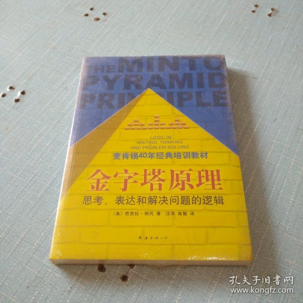 金字塔原理：思考、表达和解决问题的逻辑