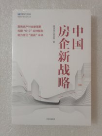 中国房企新战略