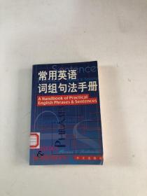 常用英语词组：句法手册