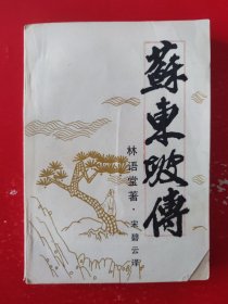 苏东坡传