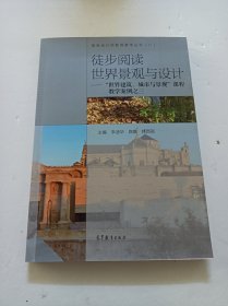 徒步阅读世界景观与设计：世界建筑城市与景观课程教学案例之三