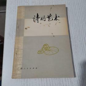 诗的艺术 易征 著