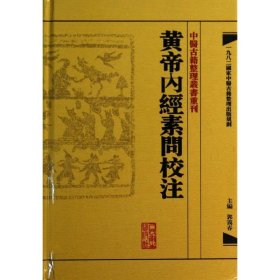 黄帝内经素问校注