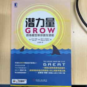 潜力量：GROW教练模型帮你激发潜能