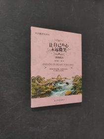 讓自己的心永遠(yuǎn)微笑