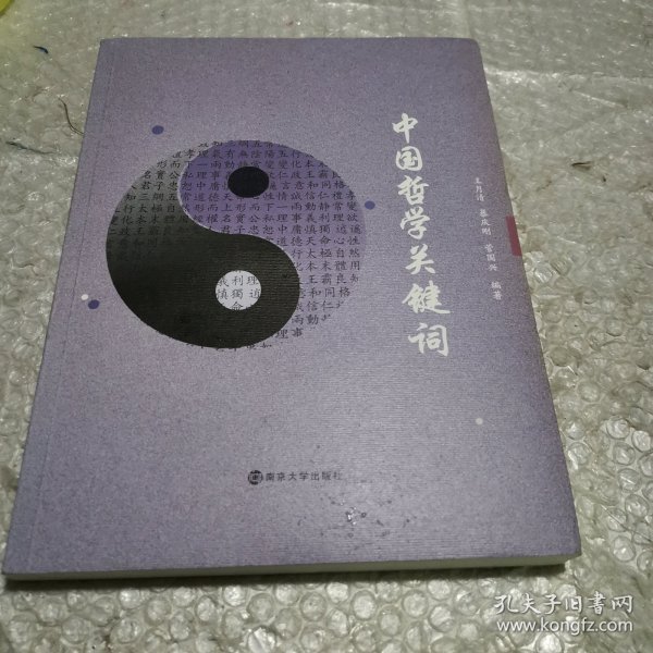 中国哲学关键词