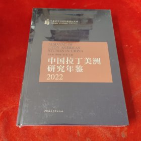 中国拉丁美洲研究年鉴2022