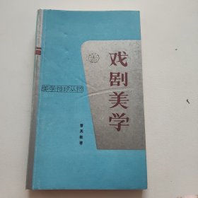 戏剧美学（签赠本）