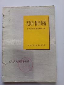 农民哲学讲稿   1958年  河北省巨鹿县委宣传部编  55/