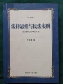 法律思维与民法实例：请求权基础理论体系