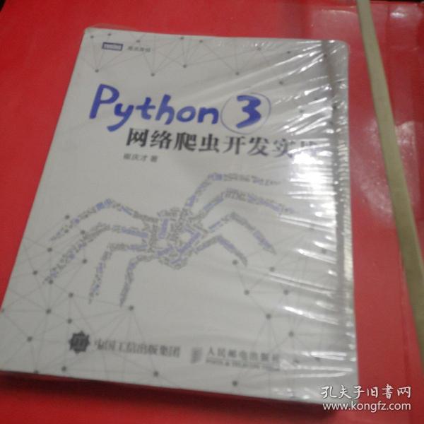 Python 3网络爬虫开发实战