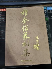 穆奎信篆刻集