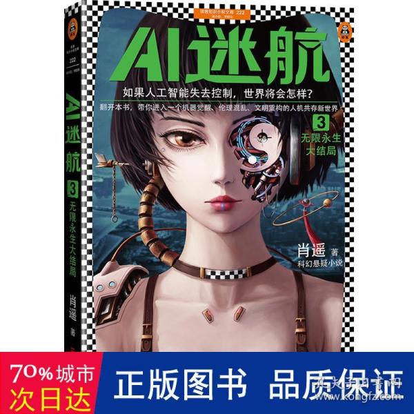 AI迷航3：无限永生大结局（如果人工智能失去控制，世界将会怎样？）