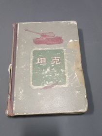 坦克(1958年精装版）