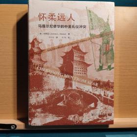 思想会·怀柔远人：马嘎尔尼使华的中英礼仪冲突