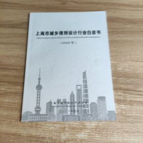 上海市城乡规划设计行业白皮书 2020