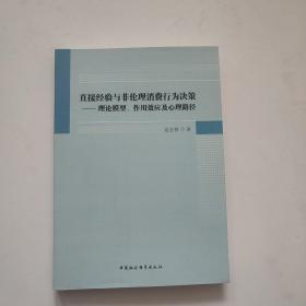 直接经验与非伦理消费行为决策：理论模型、作用效应及心理路径