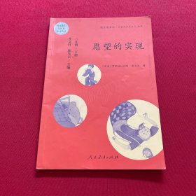 统编语文教科书必读书目·快乐读书吧·名著阅读课程化丛书：二年级下册 愿望的实现