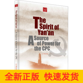 延安精神 革命建設(shè)的經(jīng)典