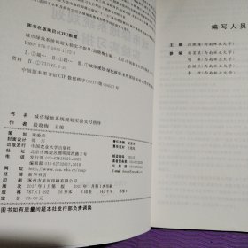 城市绿地系统规划实验实习指导