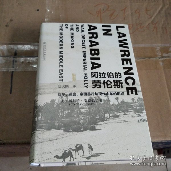 阿拉伯的劳伦斯：战争、谎言、帝国愚行与现代中东的形成