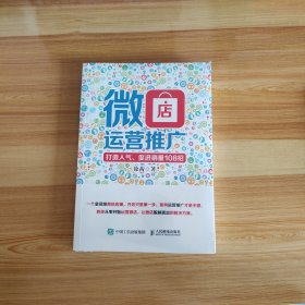 微店运营推广 打造人气、促进销量108招