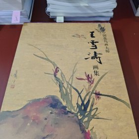 中国花鸟画大师